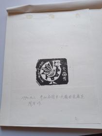 周戈，藏书票