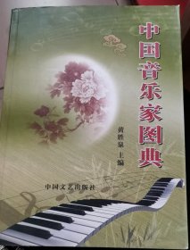 音乐家图典