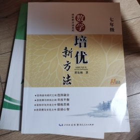 新版《数学培优竞赛新方法》7七年级 黄东坡系列培优教辅 第七版