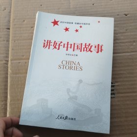 讲好中国故事