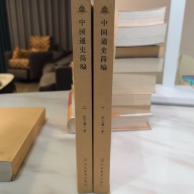 中国通史简编（上下）－二十世纪中国史学名著