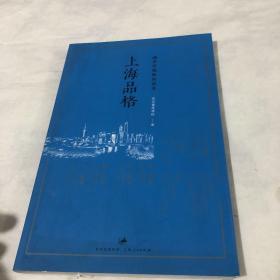 上海品格：城市价值取向读本