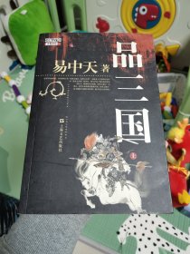 易中天 品三国（上）