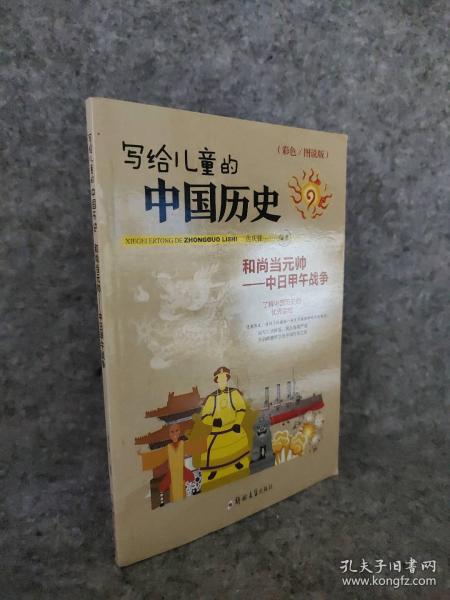 和尚当元帅 中日甲午战争 写给儿童的中国历史(彩色图说版) 9787564532451