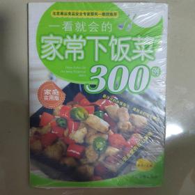 一看就会的家常下饭菜300例（家庭实用版）