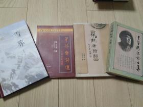 四本书合售 王堃骋纪念文集 内含诗歌 文章 朋友怀念文字 签名钤印 王堃骋夫人马景明 祥龙居诗词 签名钤印 草芥斋诗选 签名钤印 雪葬 精装 胡世宗作品 品好 包邮挂刷