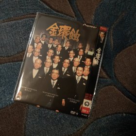 《金环蚀》DVD 焦点独家大映修复版D9 附有国语音轨/日本左翼电影大师山本萨夫史诗巨作，被称为日版“纸牌屋”，全明星豪华阵容班底：仲代达矢 三国连三郎 京町子 大楠道代群星闪耀演出。编码G350