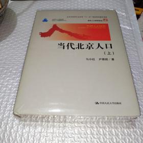 当代北京人口（上下）（当代人口科学论丛；北京市哲学社会科学“十一五”规划特别委托项目）