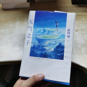 天气之子【首刷限定精美色纸】同名电影小说新海诚新作天闻角川出版，