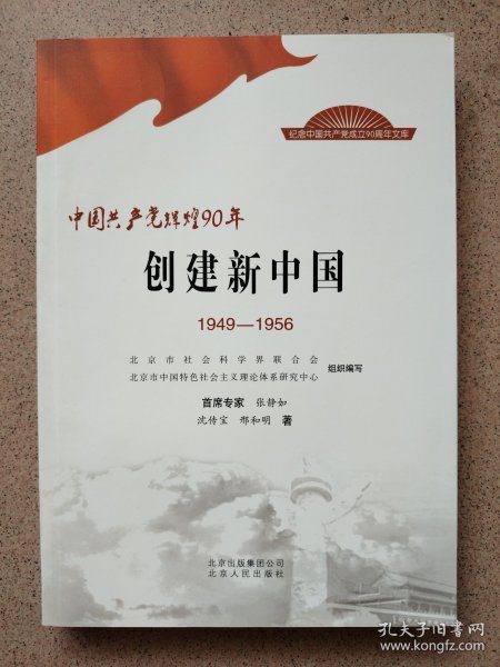 中国共产党辉煌90年：创建新中国（1949-1956）