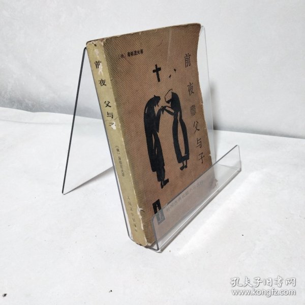 前夜・父与子.外国古典长篇小说选粹