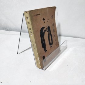 前夜・父与子.外国古典长篇小说选粹