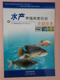 水产养殖病害防治关键技术