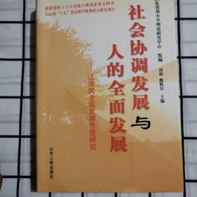 社会协调发展与人的全面发展    一版一印b56