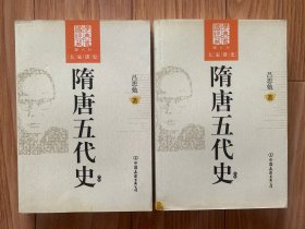 隋唐五代史(上、下)卷