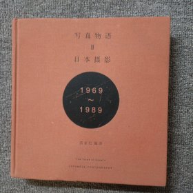 写真物语II：日本摄影1969—1989