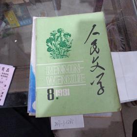 人民文学1981年第8期。