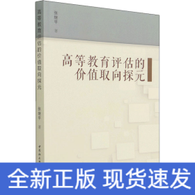 高等教育评估的价值取向探元