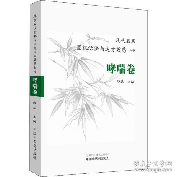 现代名医圆机活法与达方效药丛书：哮喘卷