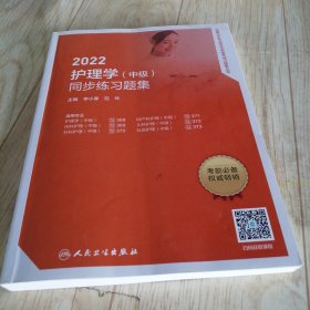 人卫版·2022护理学（中级）同步练习题集·2022新版·职称考试