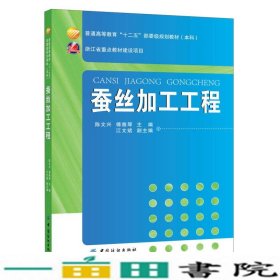 蚕丝加工工程/普通高等教育“十二五”部委级规划教材（本科）