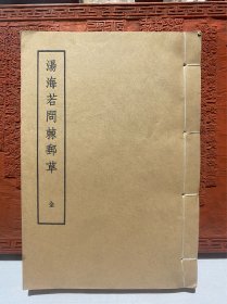 汤海若问棘邮草（作者汤显祖）