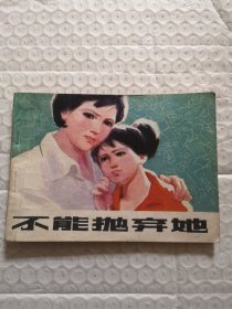 连环画，不能抛弃她