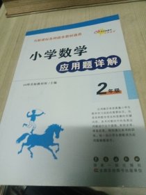 小学数学应用题详解 二年级（与新课标各种版本教材通用）