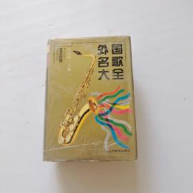 外國名歌大全