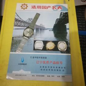 北京市钟表工业 北京资料 孔雀中型手表 丹东手表工业公司 东北资料 广告页 广告纸