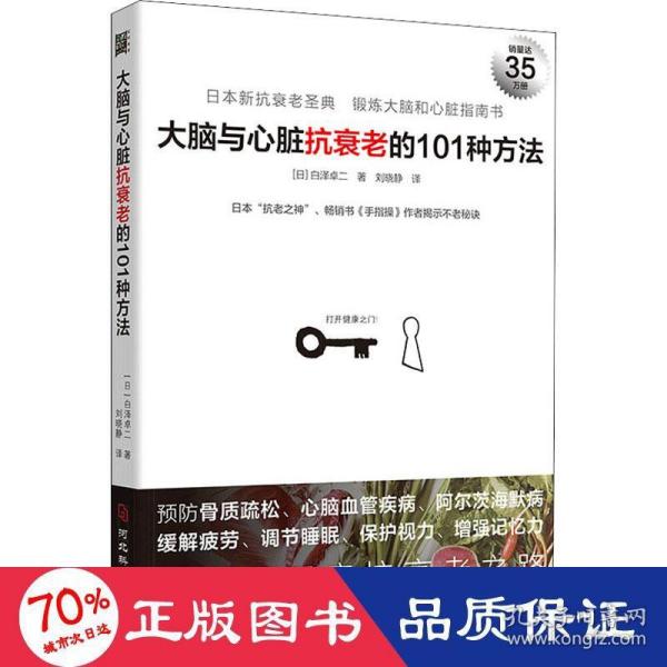 大脑与心脏抗衰老的101种方法：预防心脑血管疾病、阿尔茨海默病等，日本“抗老之神”揭示不老秘诀。