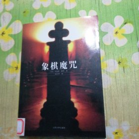 象棋魔咒