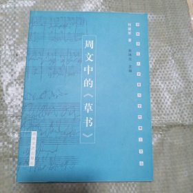周文中的《草书》