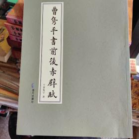 曹隽平书前后赤壁赋