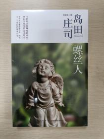 螺丝人：岛田庄司作品集13