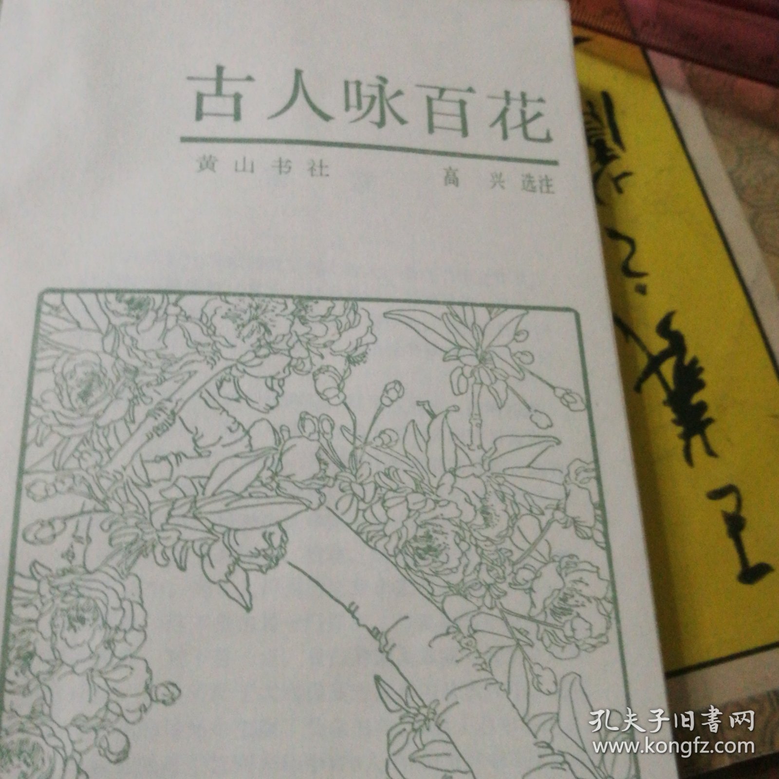 古人咏百花,高兴选注
