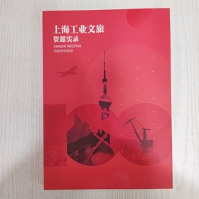 上海工业文旅资源实录