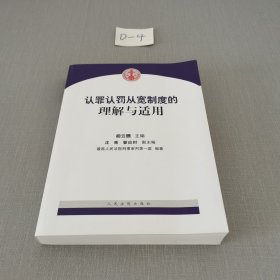 认罪认罚从宽制度的理解与适用