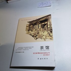 青少年课外阅读文学名著 全8册（茶馆+生如夏花+太阳与乌云+柳家大院+生死场+匆匆+呼兰河传+桨声灯影里的秦淮河）