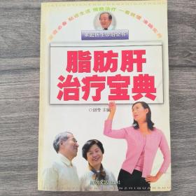 家庭医生诊治全书：脂肪肝治疗宝典