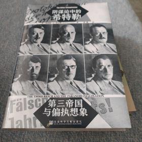 甲骨文丛书·阴谋论中的希特勒：第三帝国与偏执想象 特装