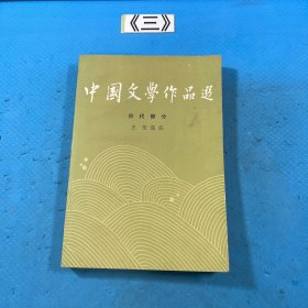 中国文学作品选二 古代部分 1986年一版一印