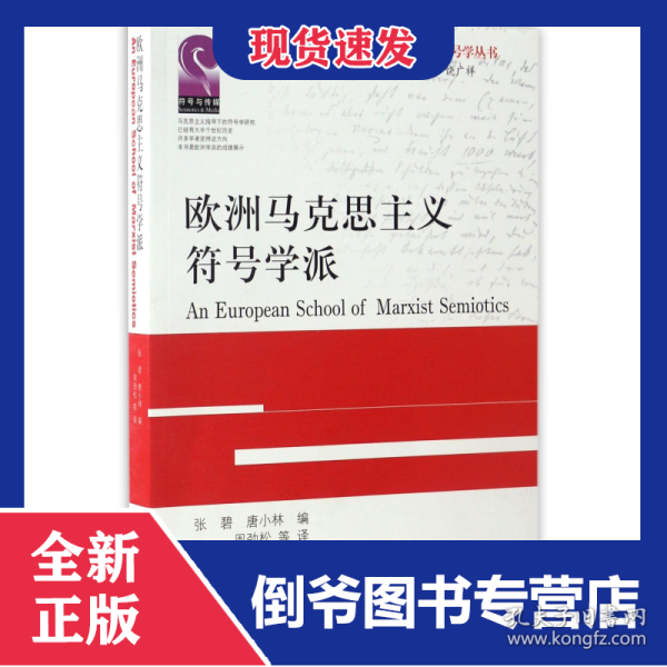 欧洲马克思主义符号学派/马克思主义符号学丛书