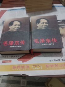 毛泽东传1949一1976上下册