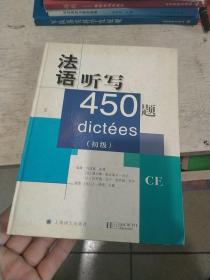 法语听写450题