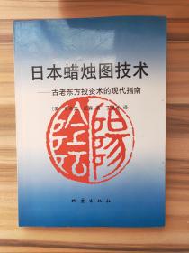 日本蜡烛图技术：古老东方投资术的现代指南