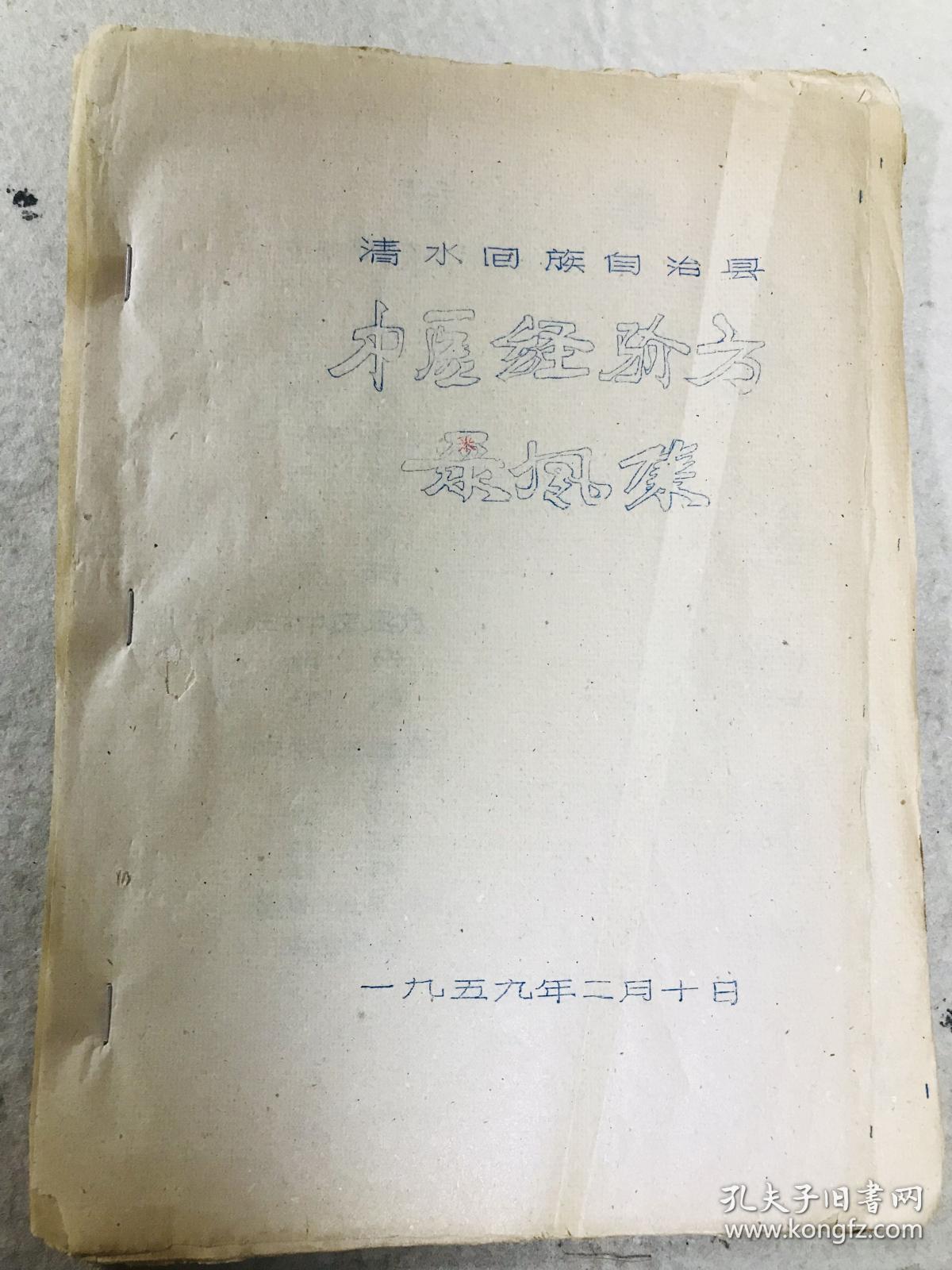 1959年油印本 甘肃清水回族自治县中医经验方采风集 32页（甘肃清水县张家川县名老中医秘方献方，刘中元，刘九思，郭凤楼，马书田，马丙炎，马上达，马效图，崔正清等名医）原版旧书 特殊珍贵资料 售后不退