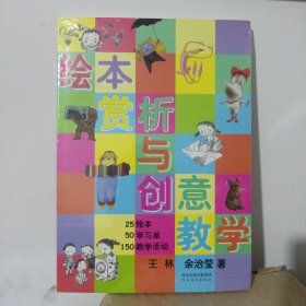 绘本赏析与创意教学