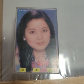 引进版磁带《邓丽君 第一集》 台湾丽歌唱片股份有限公司/湖北音像艺术出版社出品 封面90品 卡带90品 有歌词