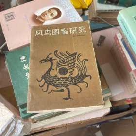 凤鸟图案研究